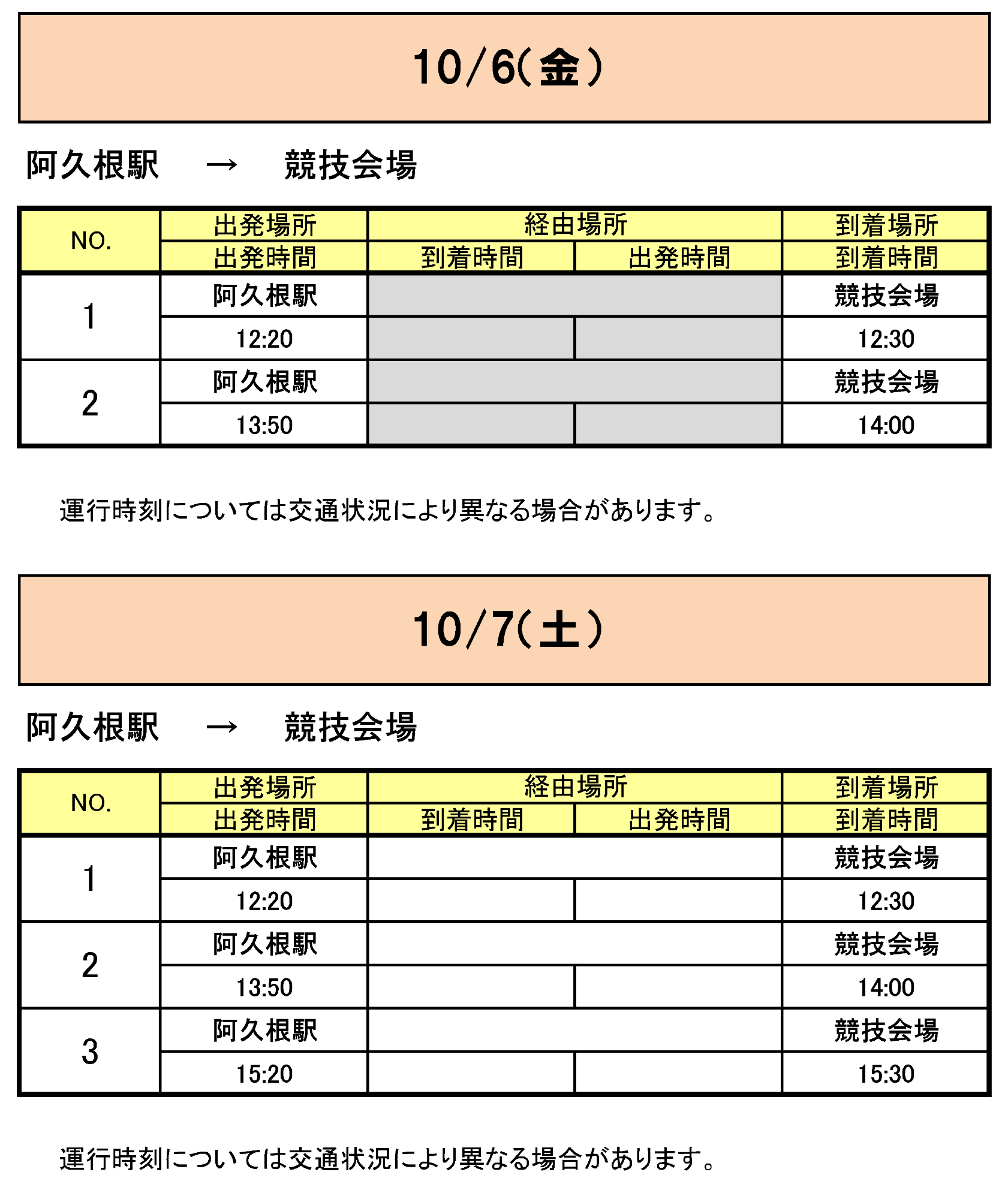 阿久根駅から会場行きのバス時刻表その1