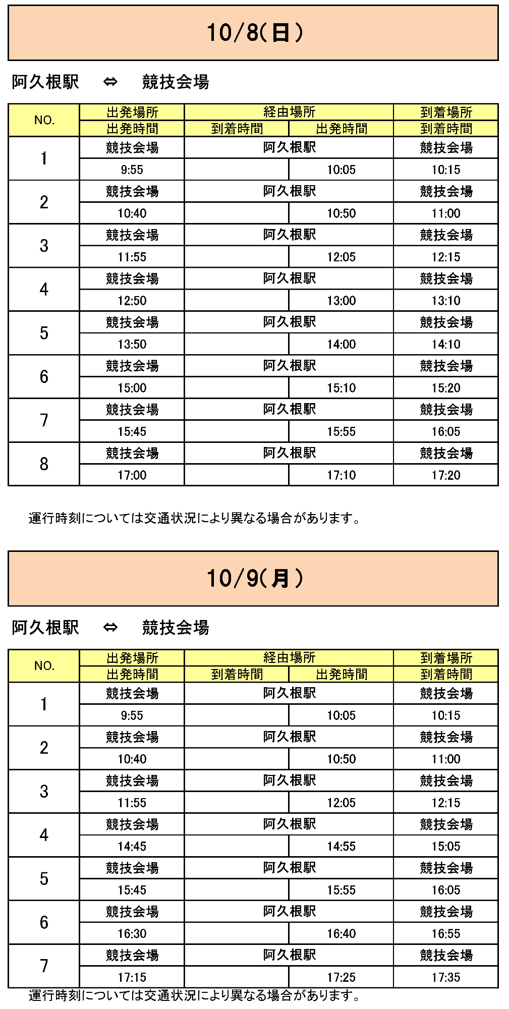 阿久根駅から会場行きのバス時刻表その2