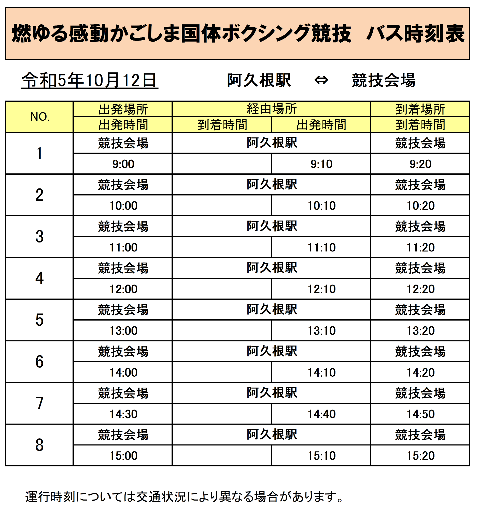 阿久根駅から会場行きのバス時刻表その4