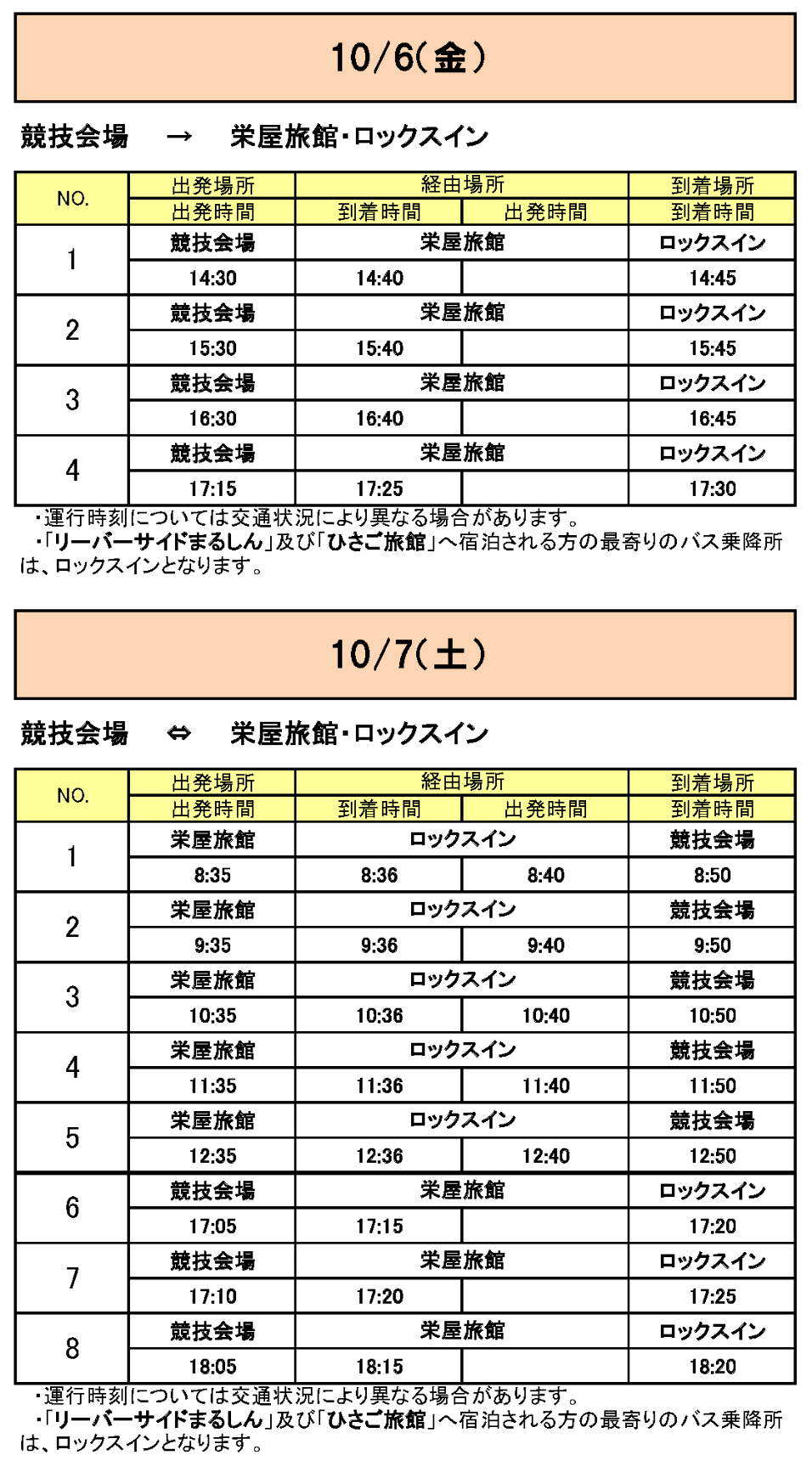 栄屋旅館・ロックスインから会場行きのバス時刻表その1