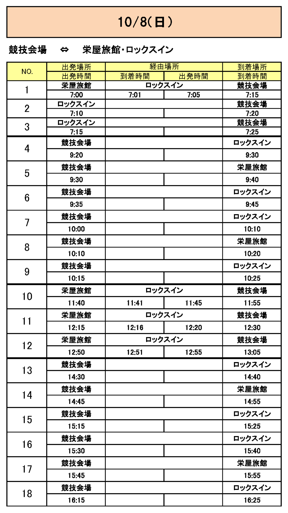 栄屋旅館・ロックスインから会場行きのバス時刻表その2