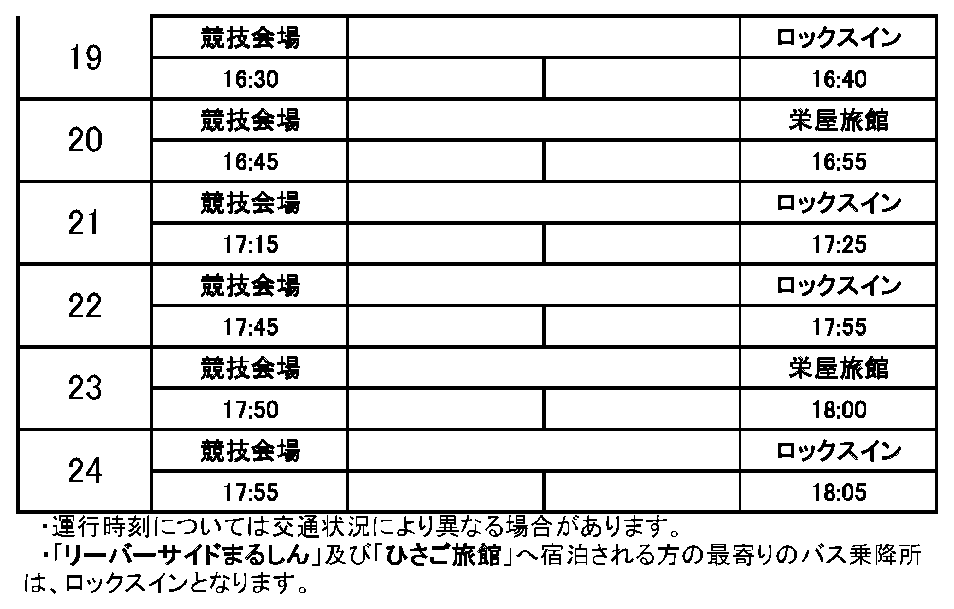 栄屋旅館・ロックスインから会場行きのバス時刻表その3