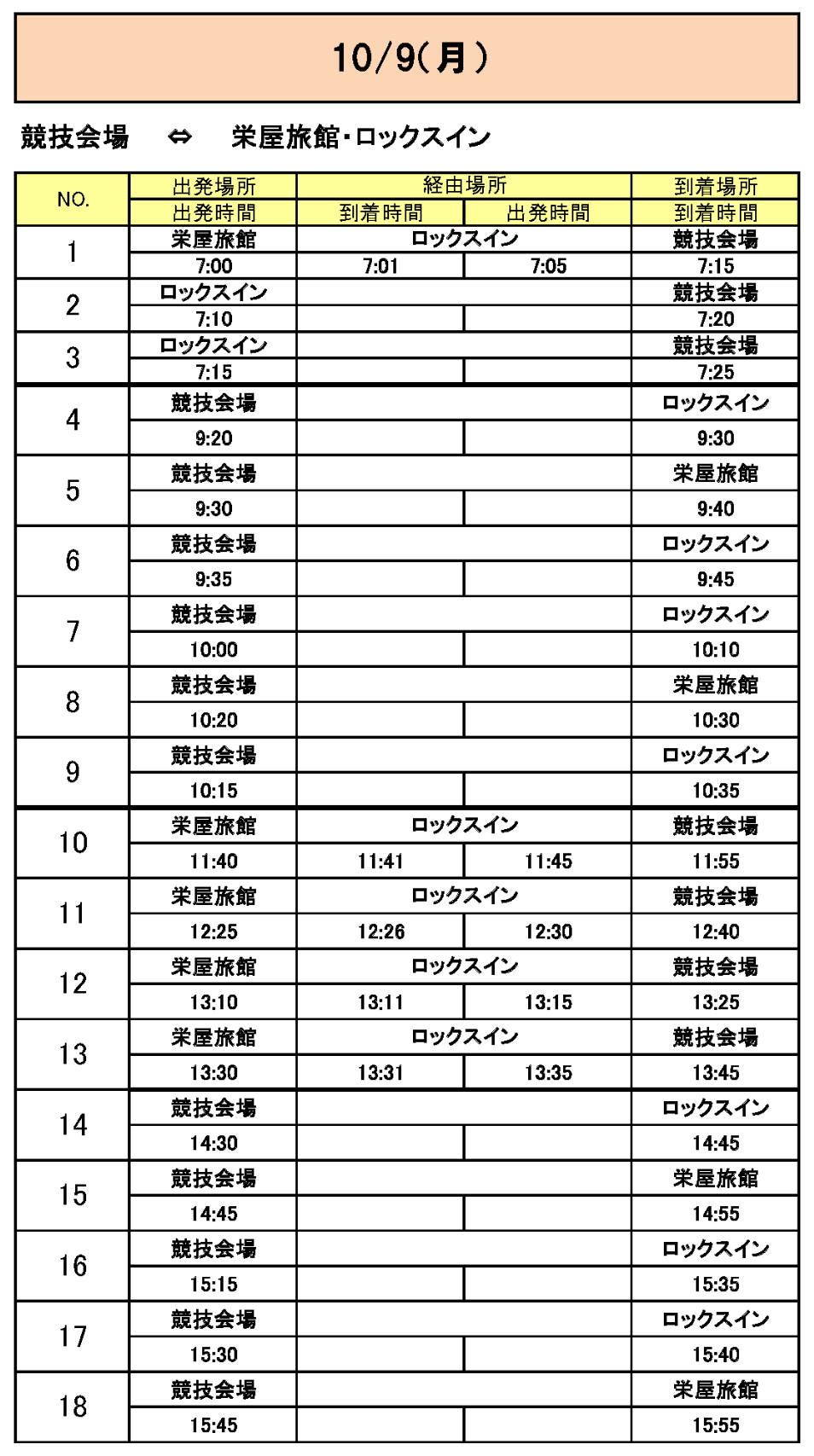 栄屋旅館・ロックスインから会場行きのバス時刻表その4