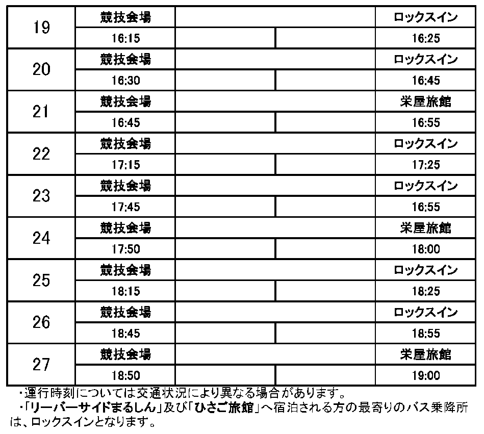 栄屋旅館・ロックスインから会場行きのバス時刻表その5