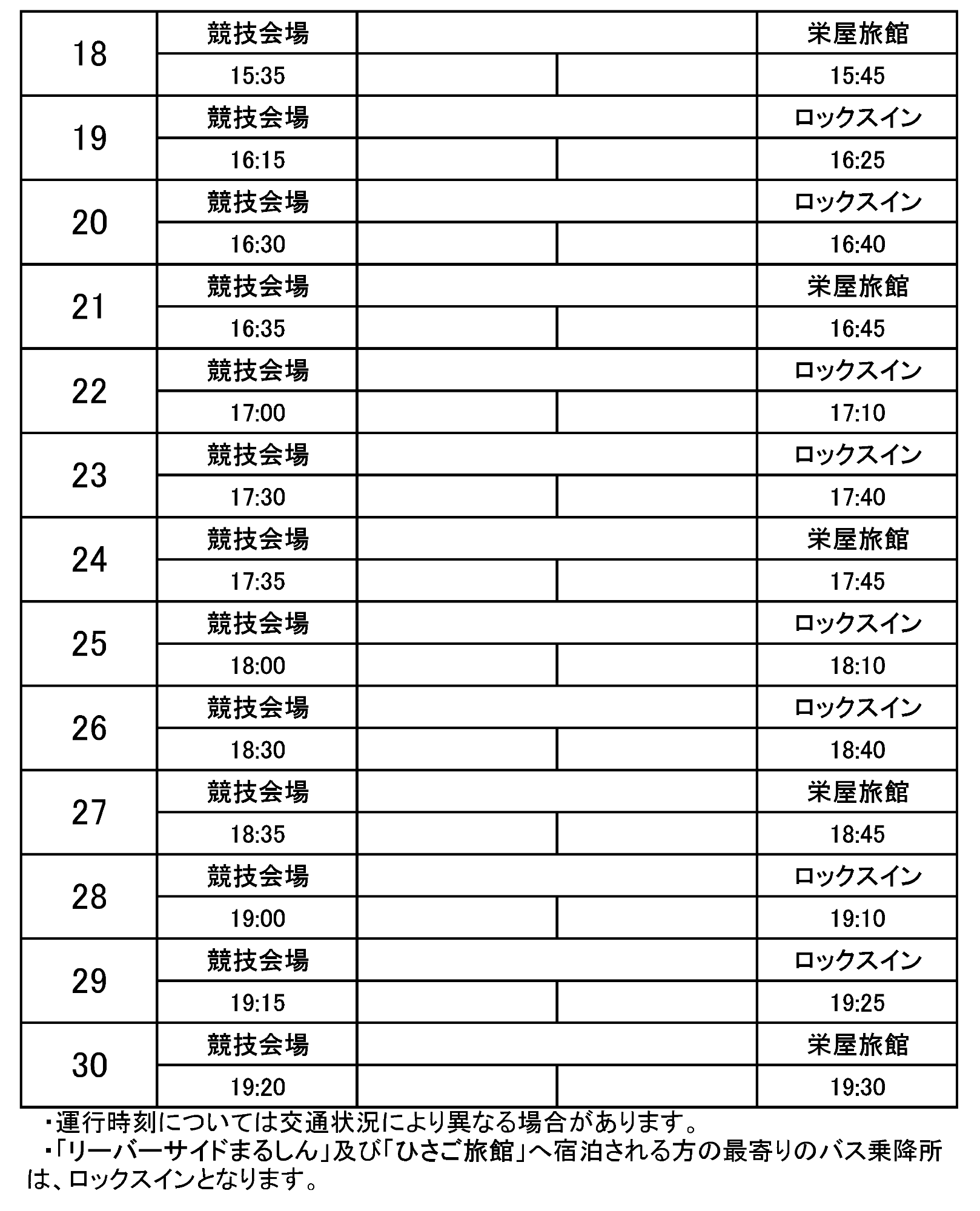 栄屋旅館・ロックスインから会場行きのバス時刻表その7