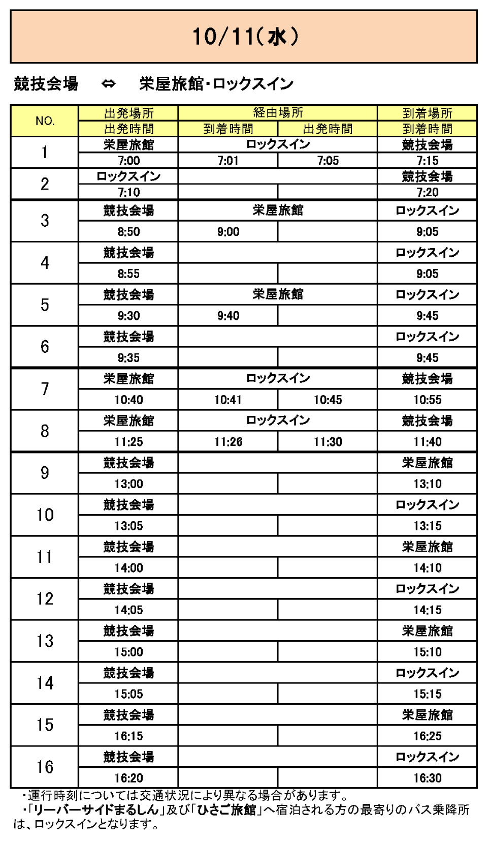 栄屋旅館・ロックスインから会場行きのバス時刻表その8