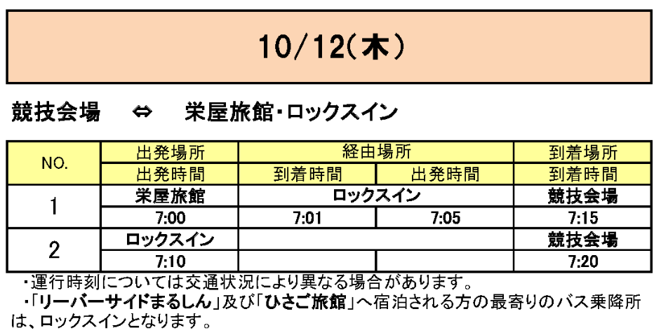 栄屋旅館・ロックスインから会場行きのバス時刻表その9