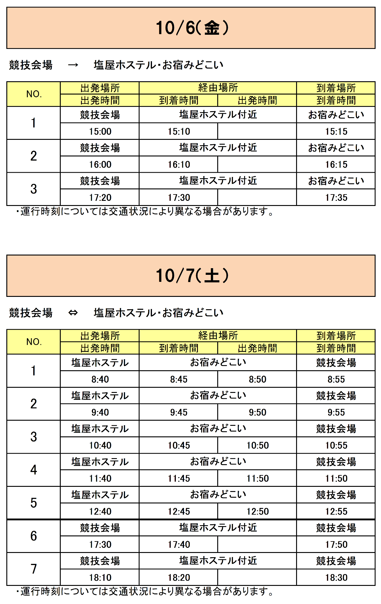 塩屋ホステル・お宿みどこいから会場行きのバス時刻表その1