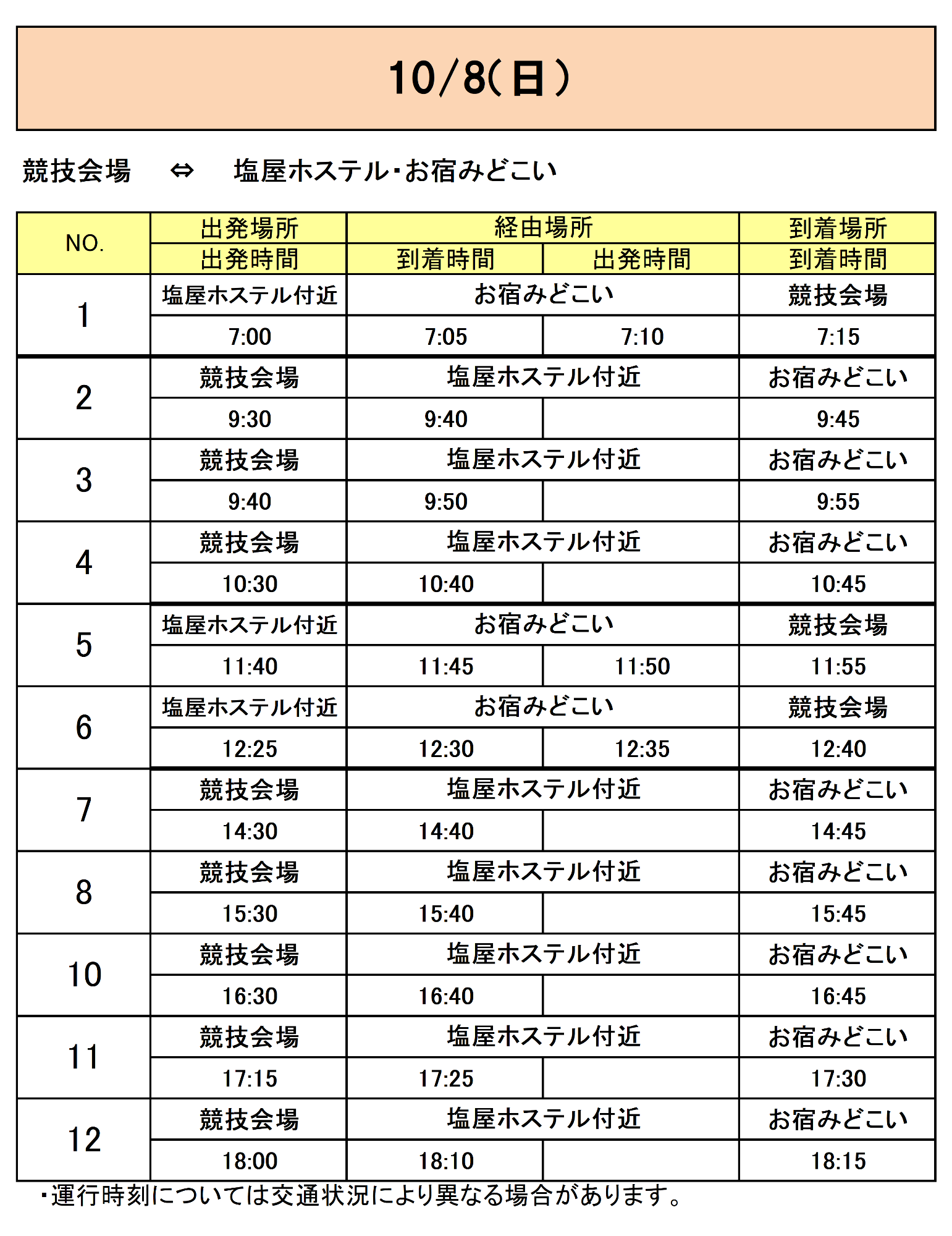 塩屋ホステル・お宿みどこいから会場行きのバス時刻表その2