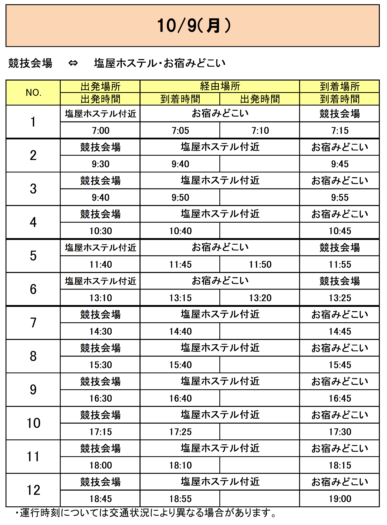 塩屋ホステル・お宿みどこいから会場行きのバス時刻表その3