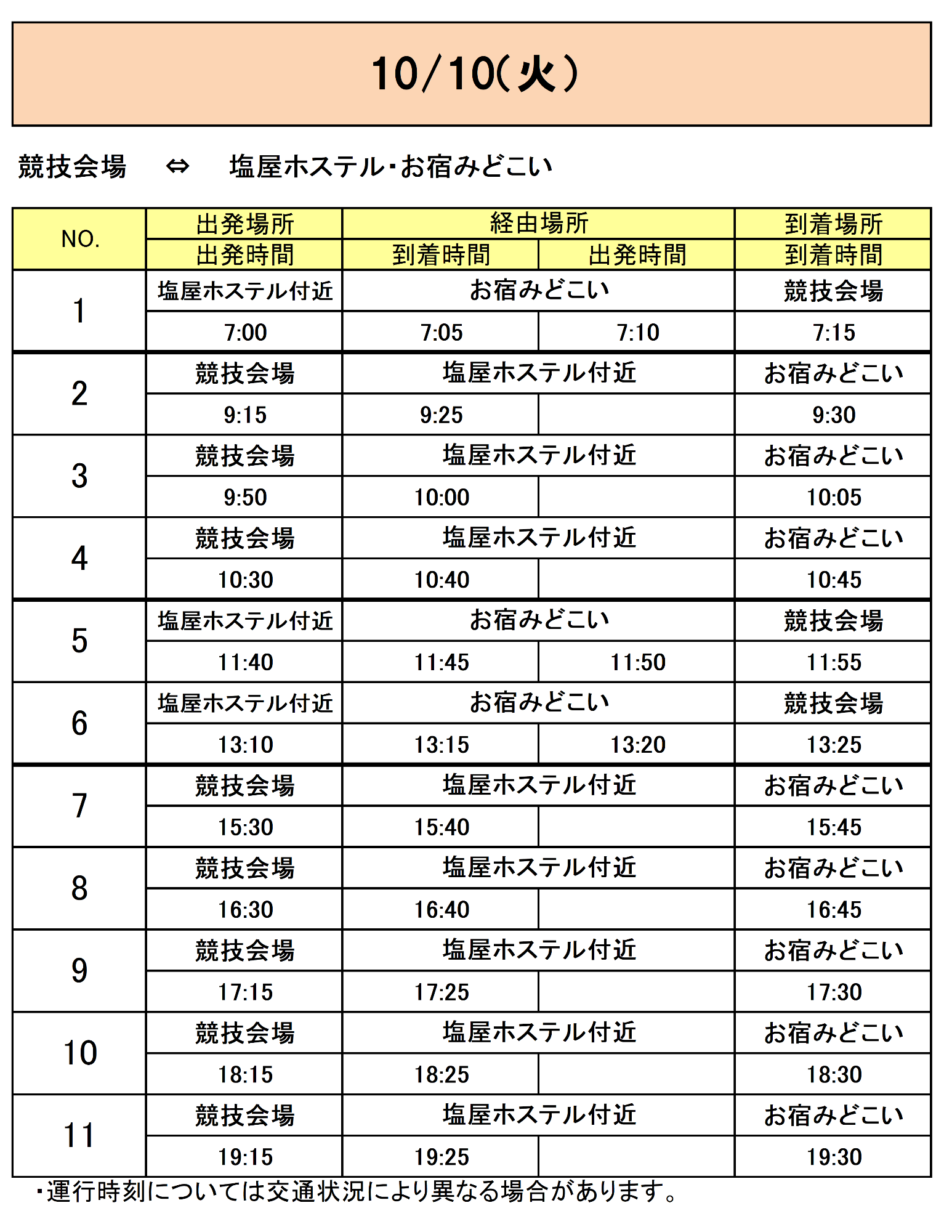 塩屋ホステル・お宿みどこいから会場行きのバス時刻表その4