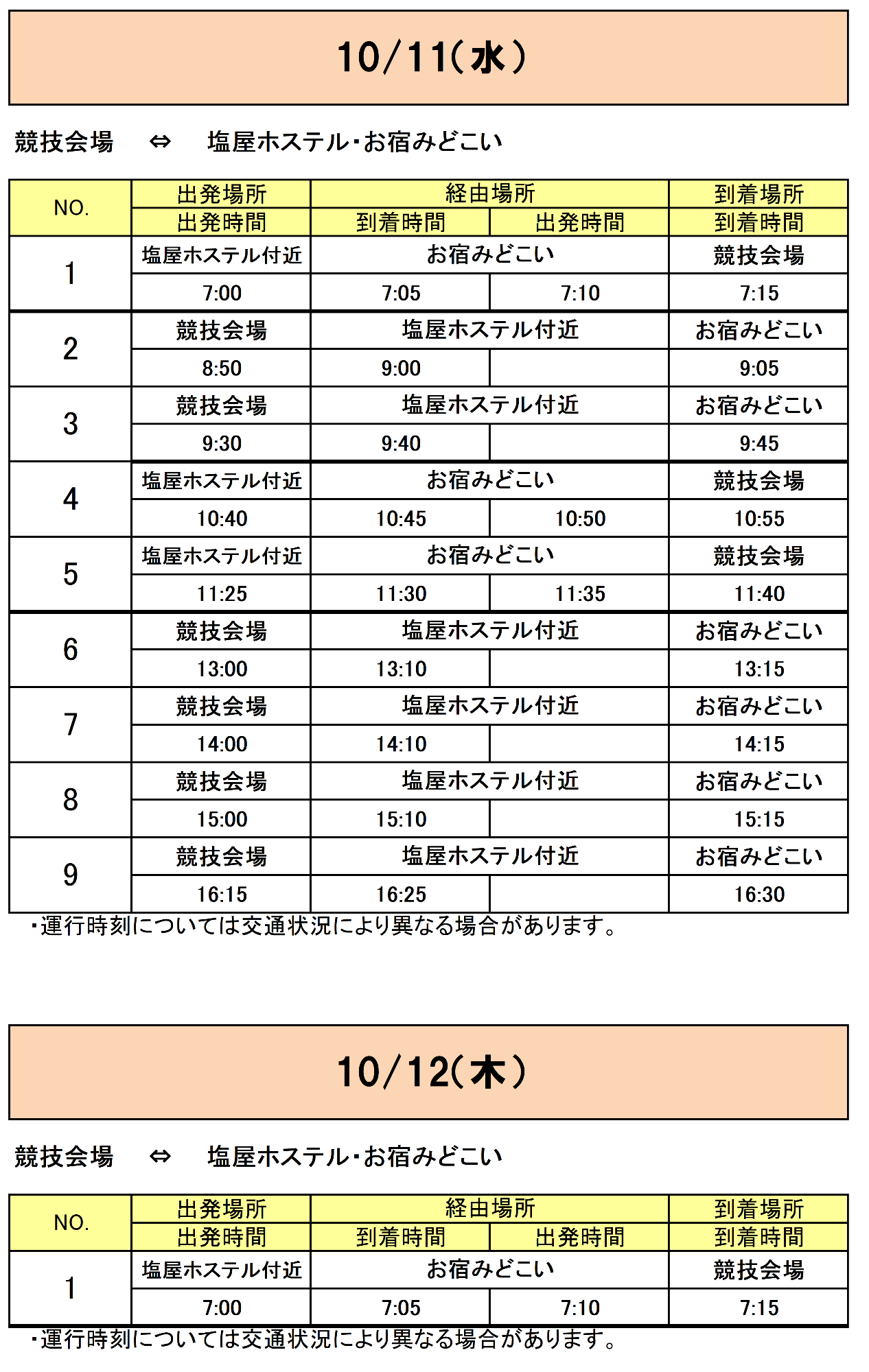 塩屋ホステル・お宿みどこいから会場行きのバス時刻表その5