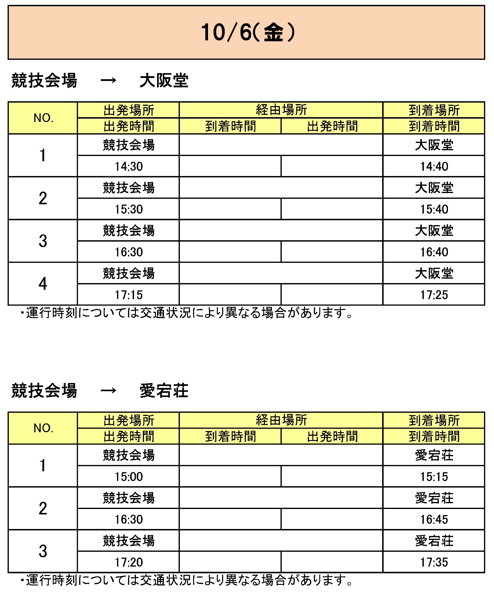 大阪堂から会場行きのバス時刻表その1