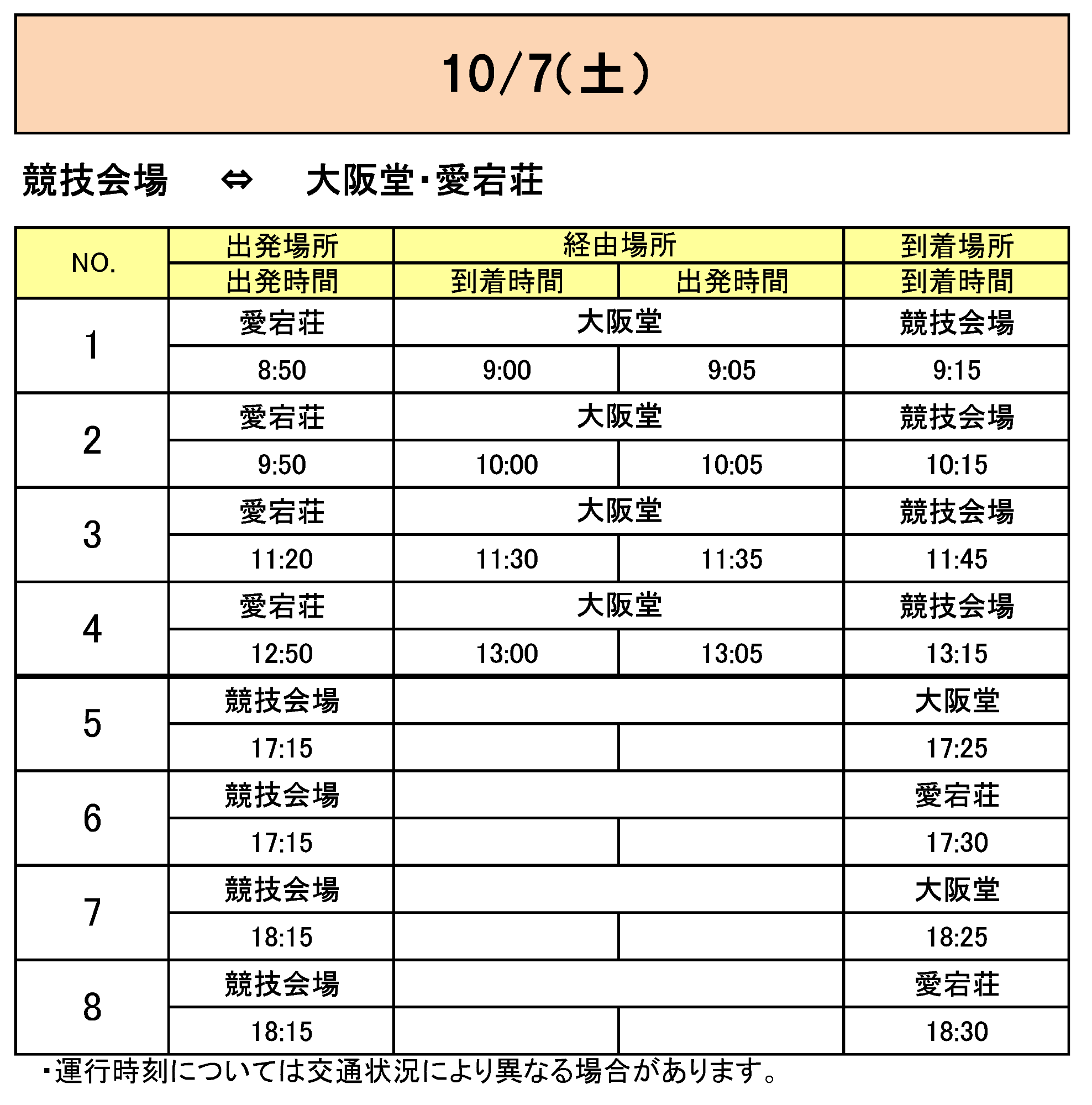 大阪堂から会場行きのバス時刻表その2