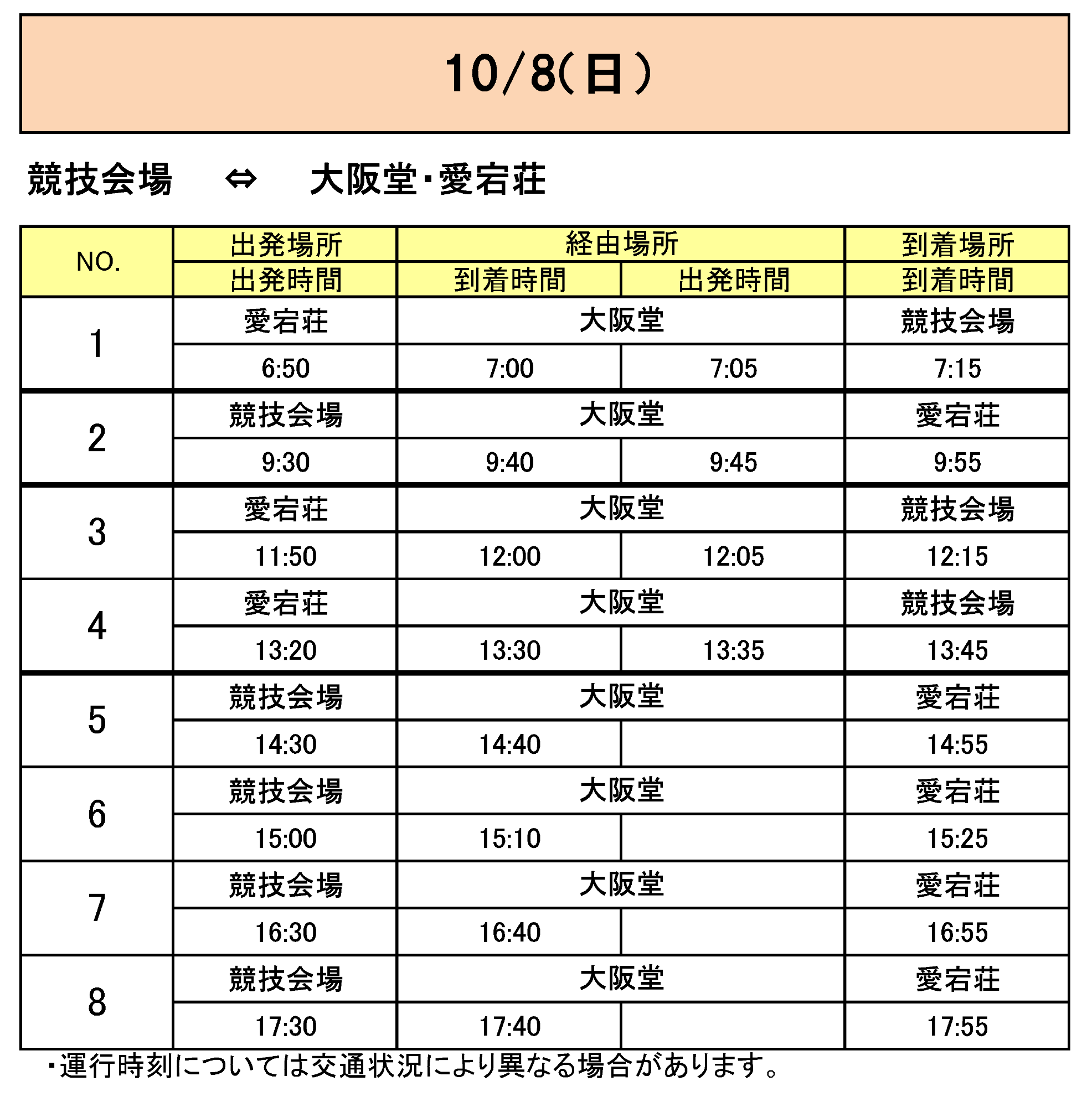 大阪堂から会場行きのバス時刻表その3