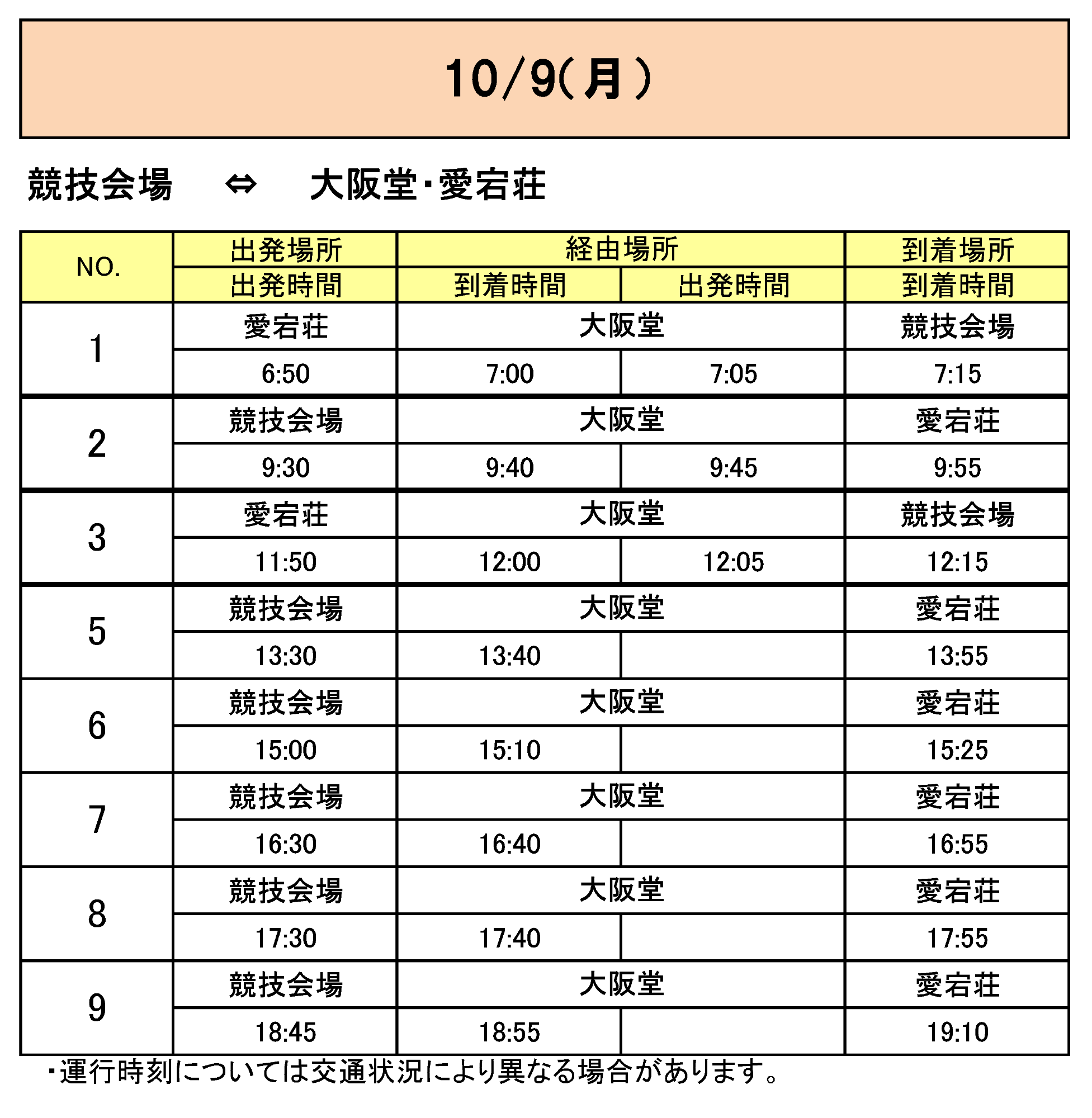 大阪堂から会場行きのバス時刻表その4