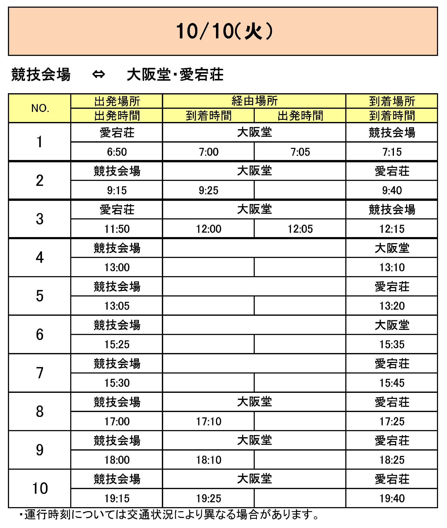 大阪堂から会場行きのバス時刻表その5