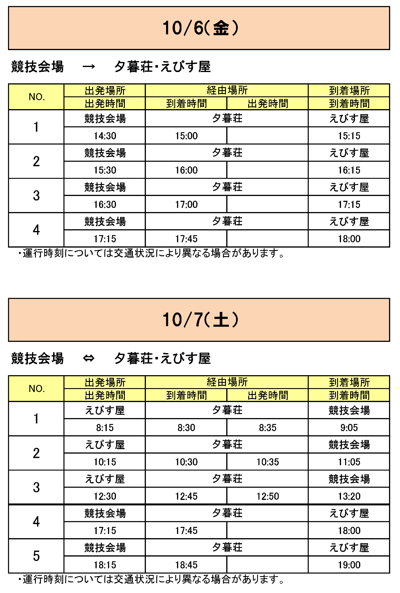 長島町方面から会場行きのバス時刻表その1