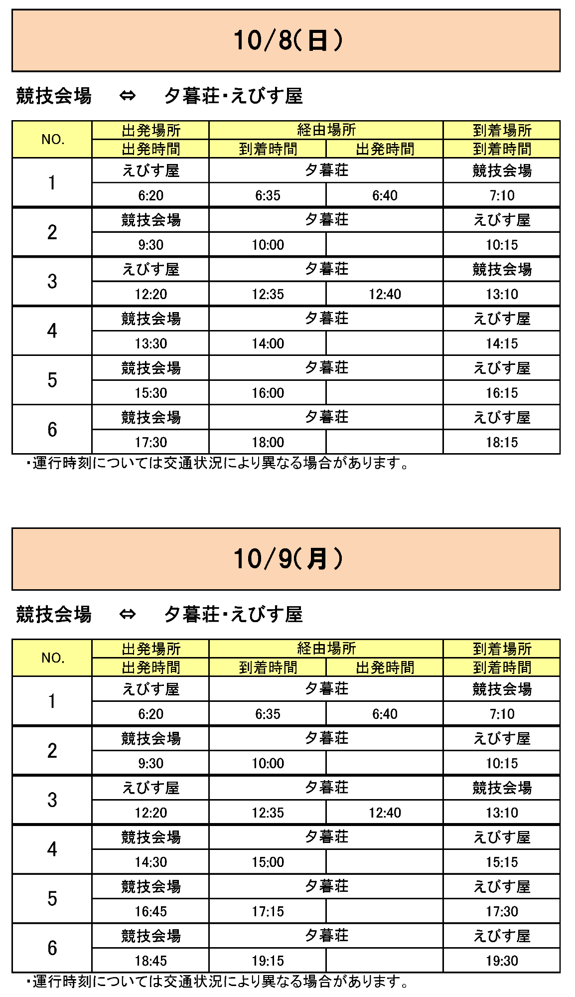 長島町方面から会場行きのバス時刻表その2