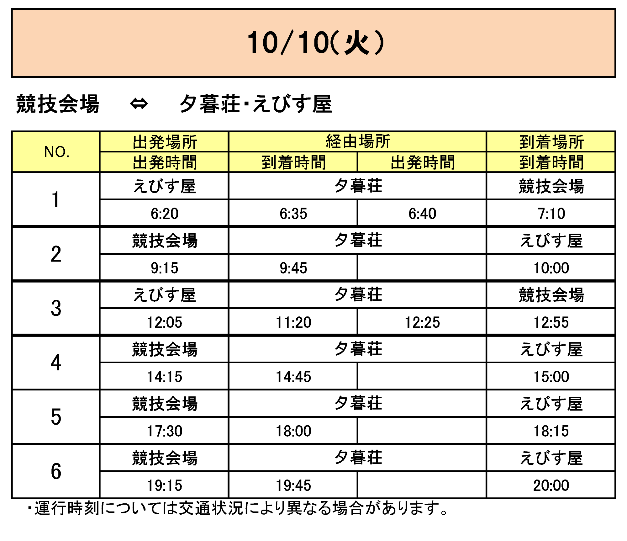 長島町方面から会場行きのバス時刻表その3