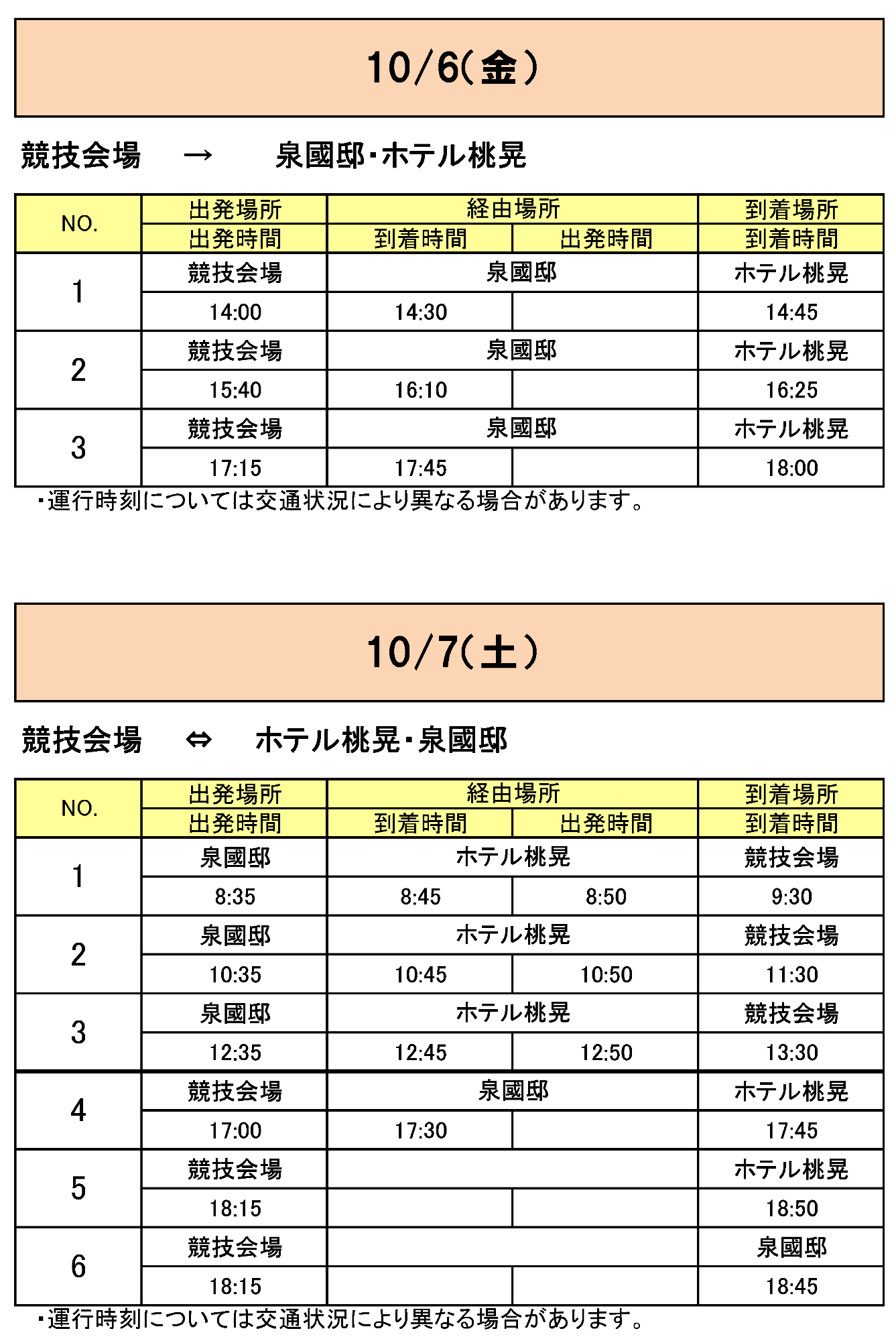 出水市方面から会場行きのバス時刻表その1