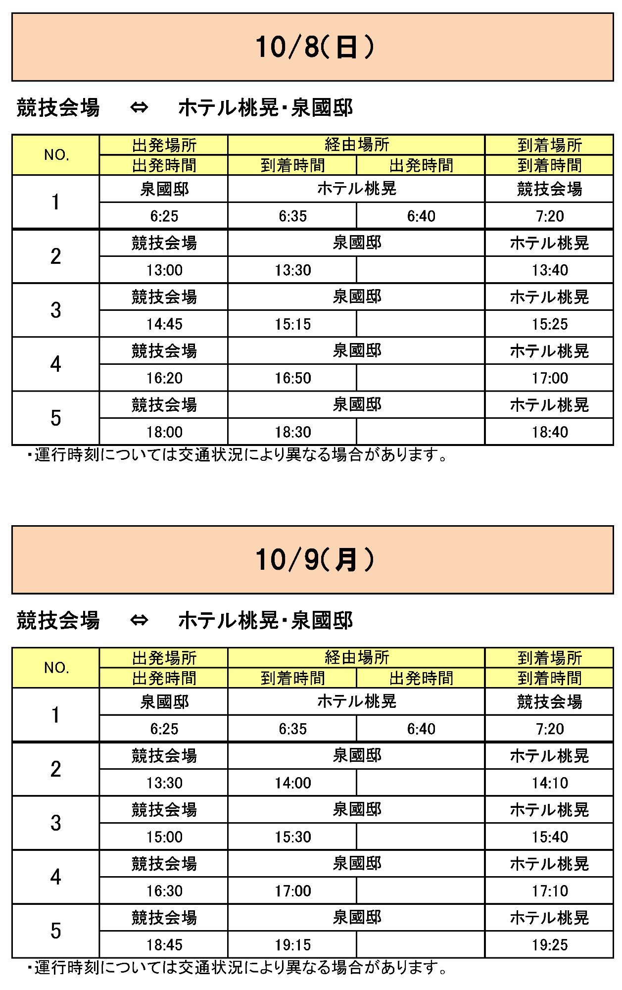 出水市方面から会場行きのバス時刻表その2