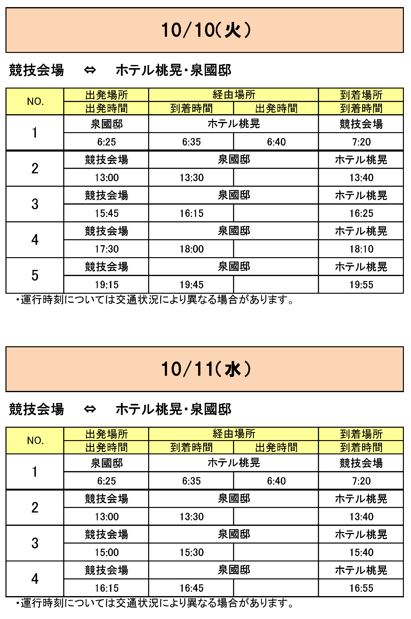 出水市方面から会場行きのバス時刻表その3