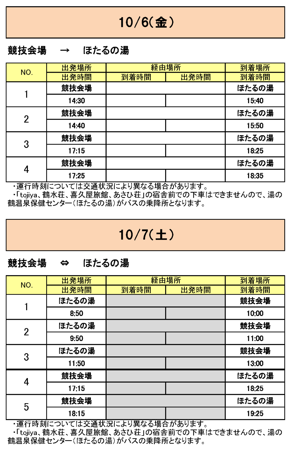 水俣市方面から会場行きのバス時刻表その1