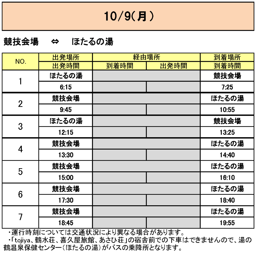 水俣市方面から会場行きのバス時刻表その3