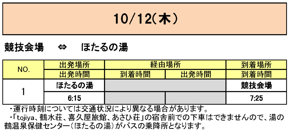 水俣市方面から会場行きのバス時刻表その5