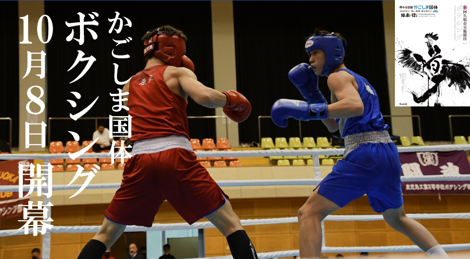 かごしま国体ボクシング競技イメージ画像