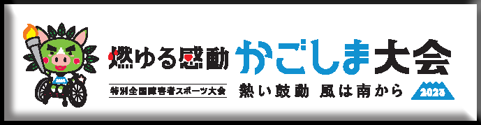 燃ゆる感動かごしま大会公式サイトバナー