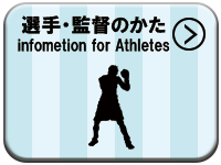 選手・監督のかた