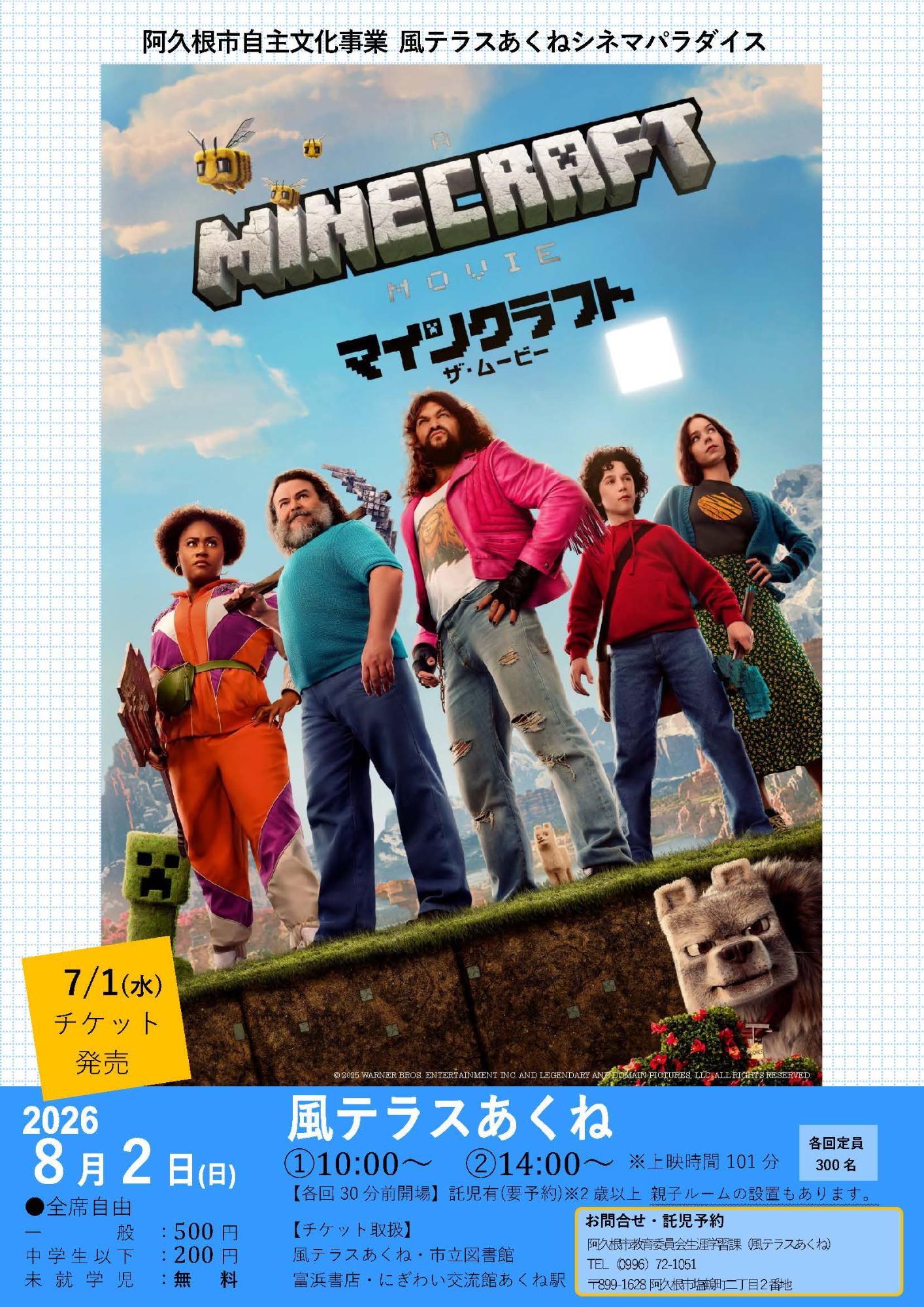 風テラスあくねシネマパラダイス「マインクラフト/ザ・ムービー」のチラシの画像