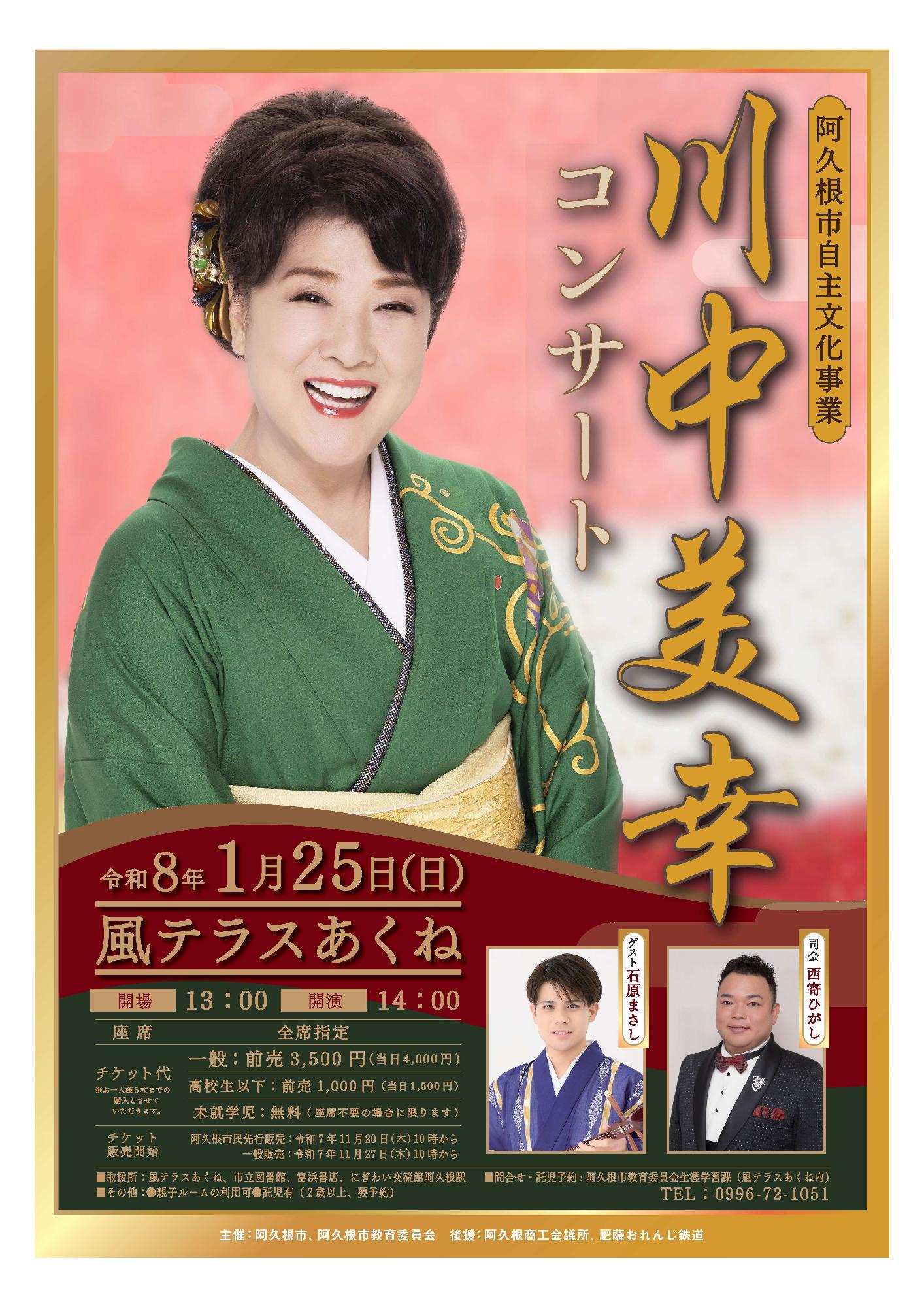 川中美幸コンサートのポスターの画像