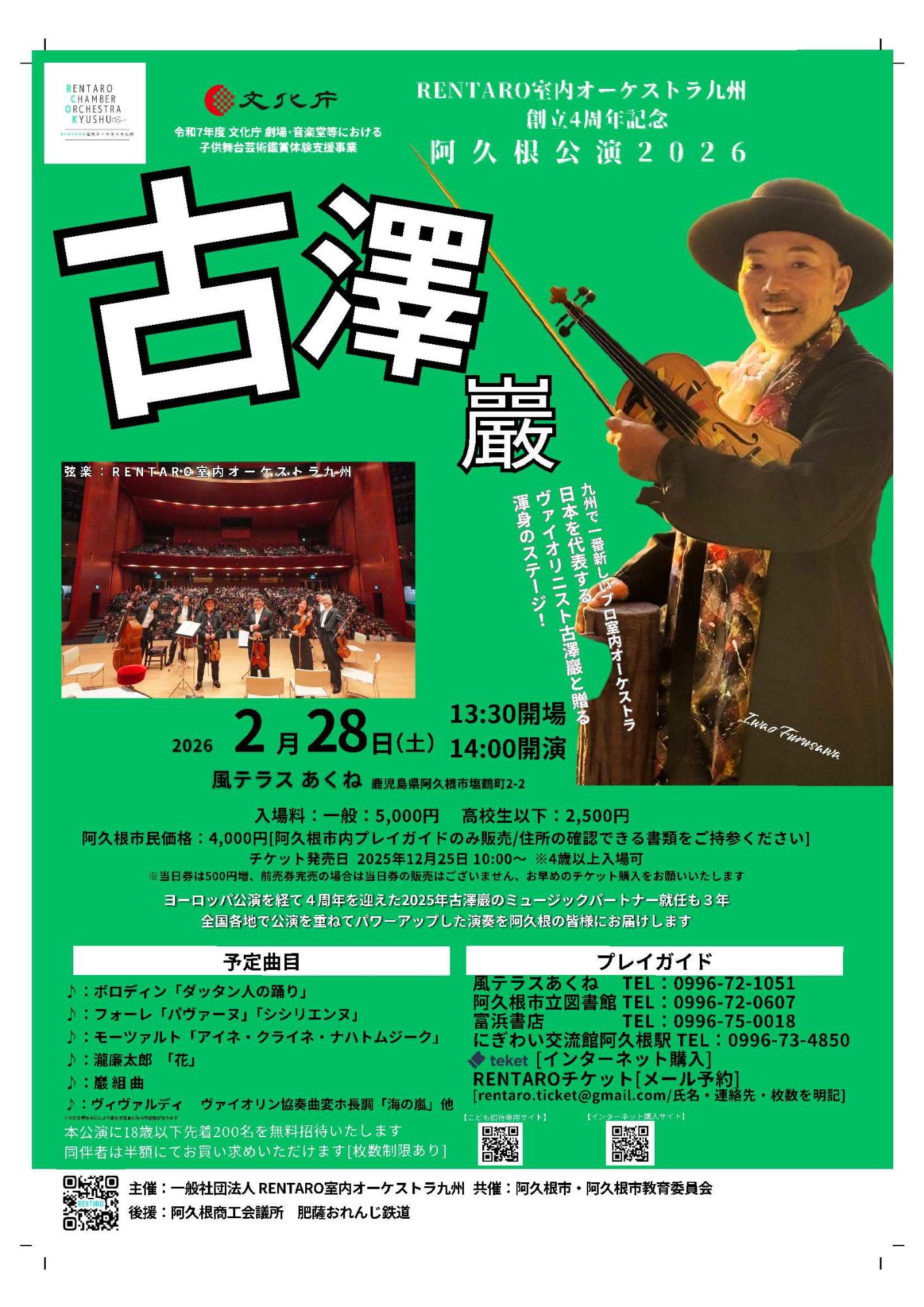 RENTARO室内オーケストラ九州 創立4周年記念 阿久根公演2026（チラシ表面）