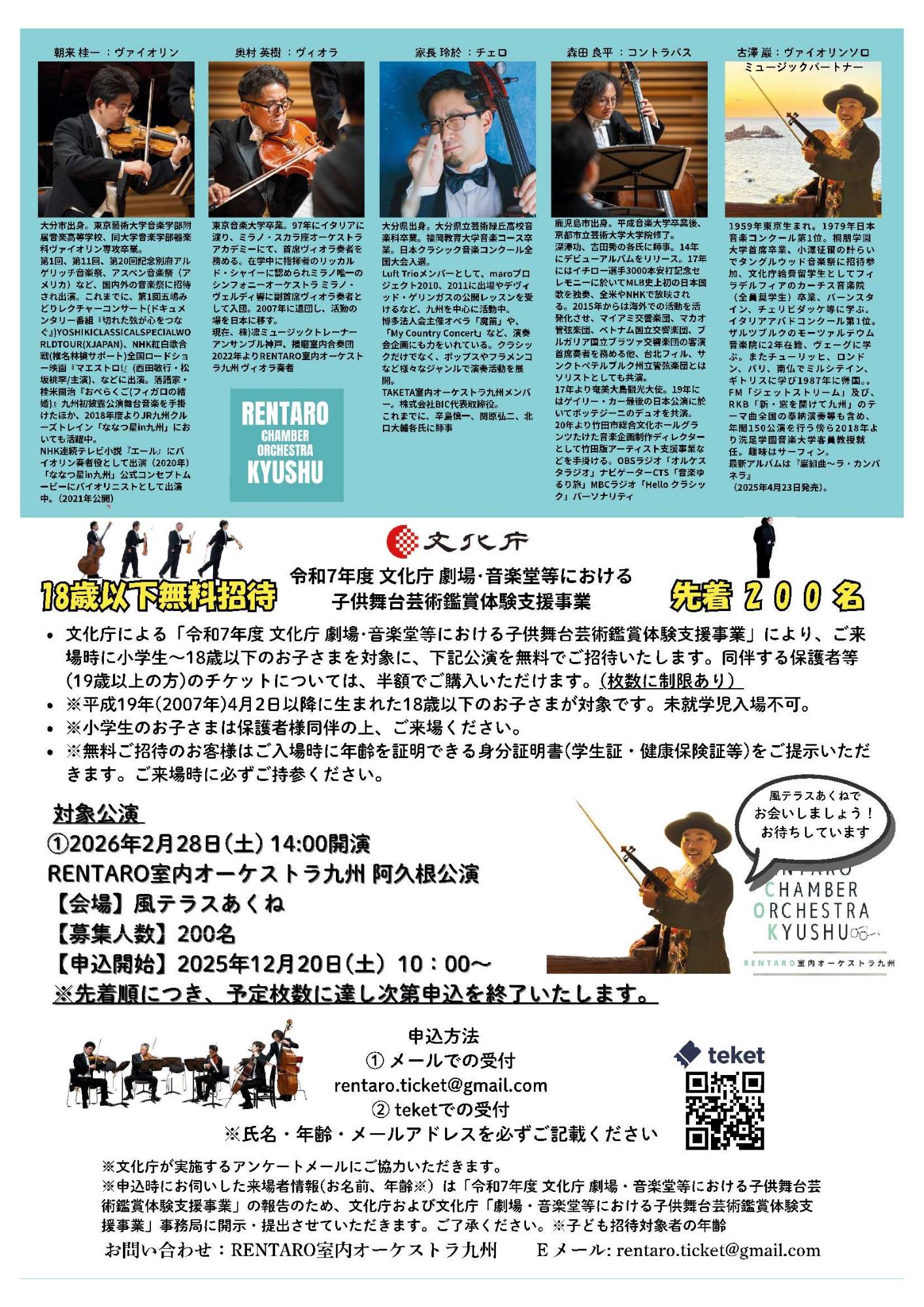 RENTARO室内オーケストラ九州 創立4周年記念 阿久根公演2026（チラシ裏面）