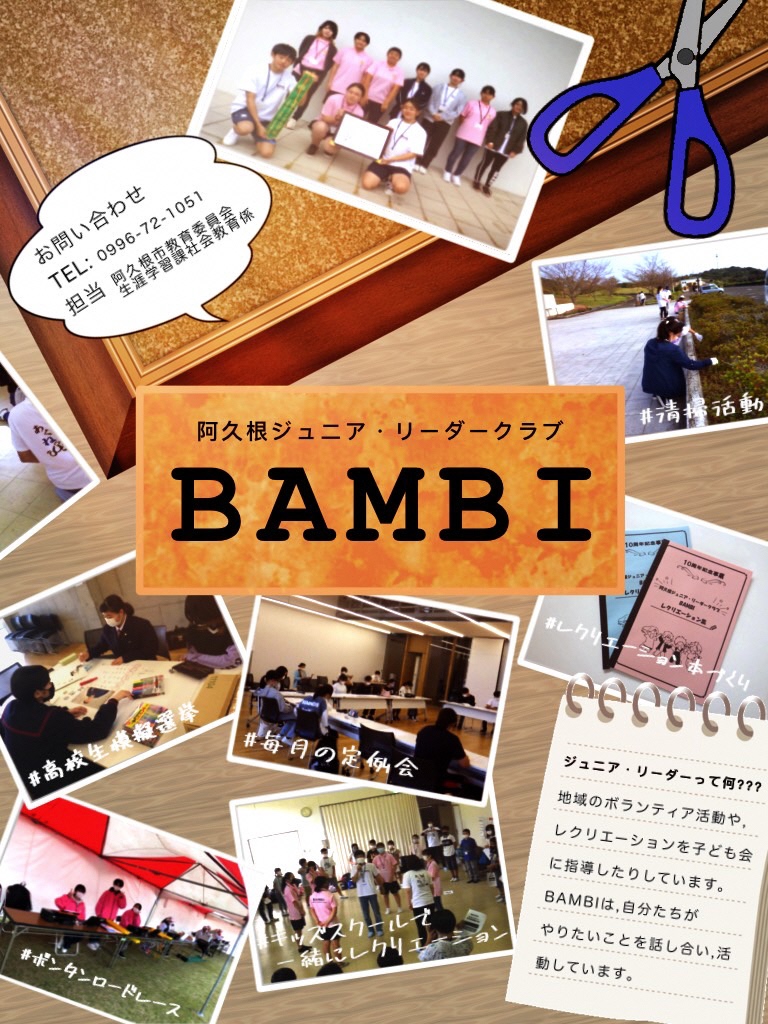 阿久根ジュニア・リーダークラブ「BAMBI」紹介チラシの画像