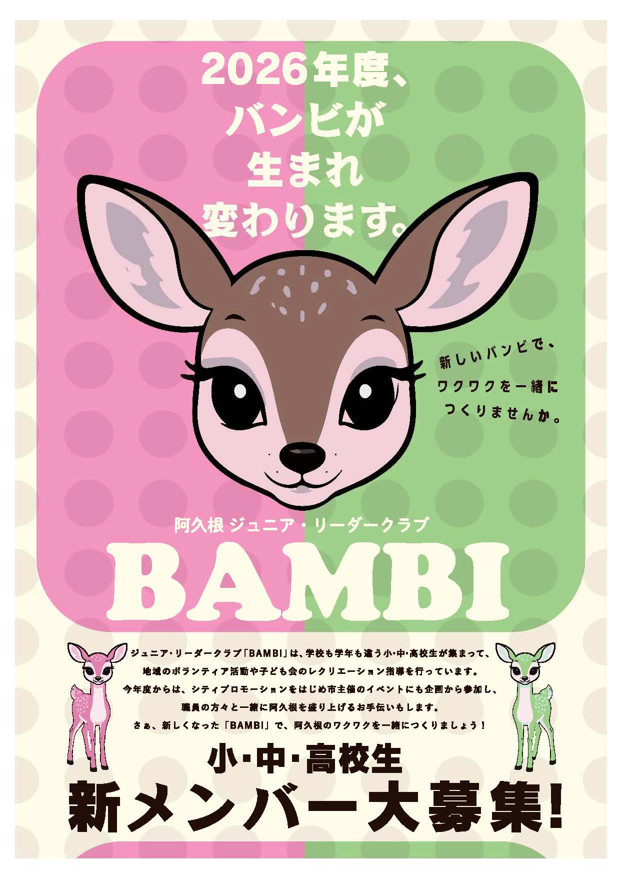 阿久根ジュニア・リーダークラブ「バンビ」の新メンバー募集のチラシの画像