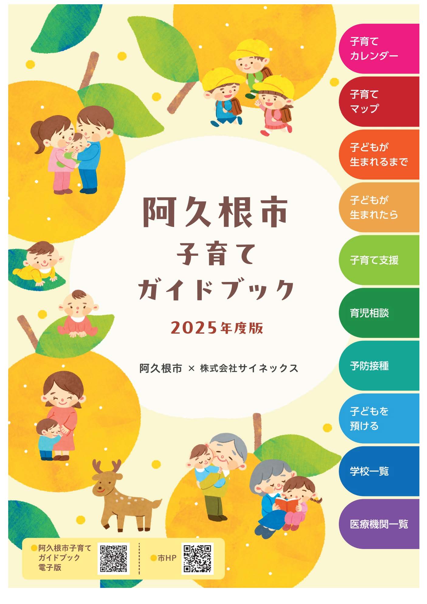 阿久根市子育てガイドブック2025年版の表紙の画像