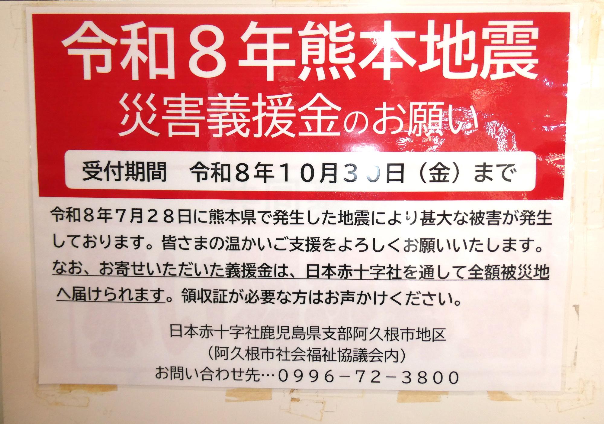 「令和8年熊本地震災害義援金のお願い」と書かれた募金箱の写真