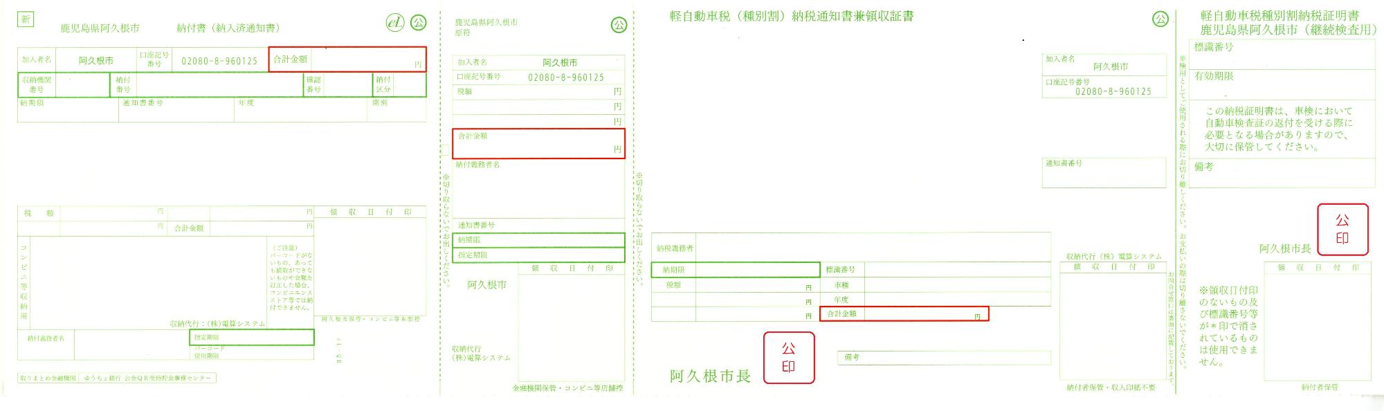 軽自動車税の新納付書の様式の画像