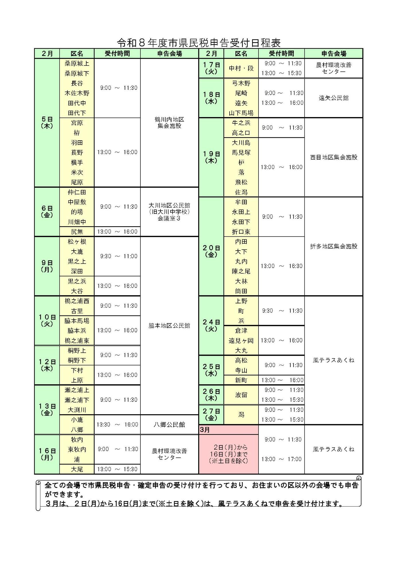 令和8年度市県民税申告受付日程表