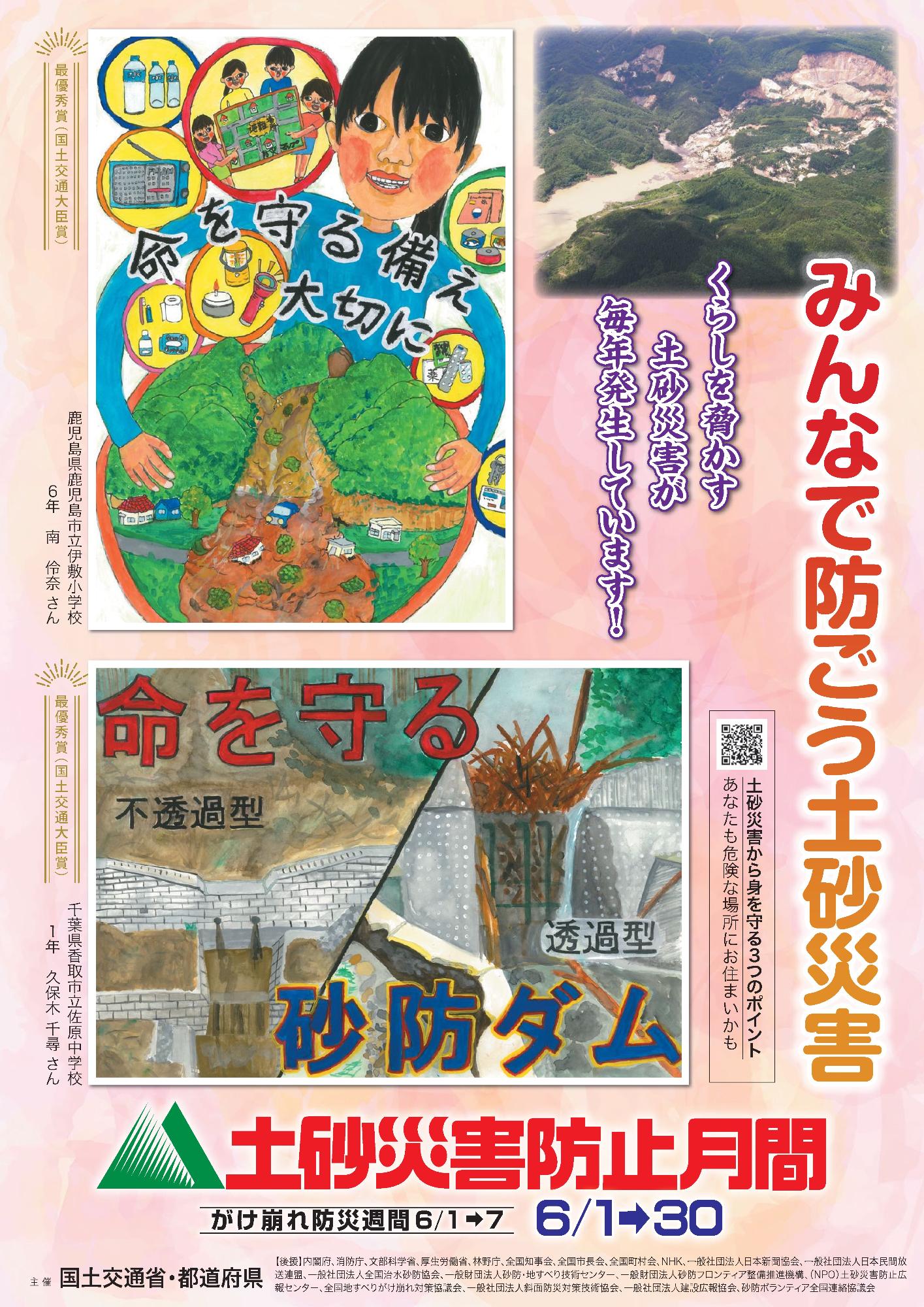 土砂災害防止月間ポスター（国土交通省）