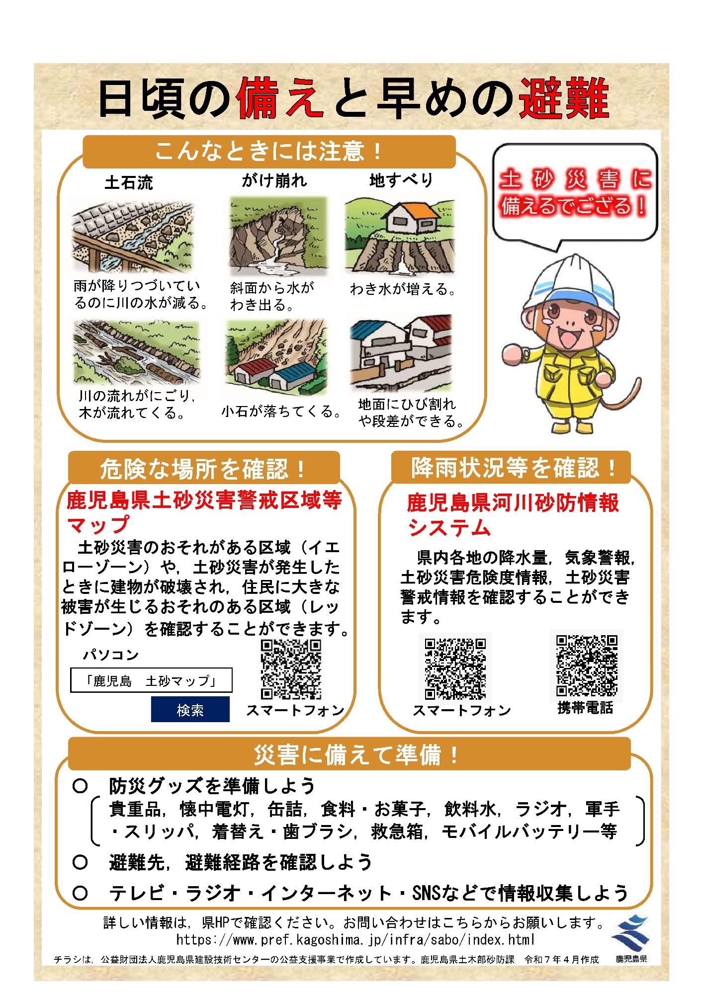 土砂災害防止月間チラシ（鹿児島県）