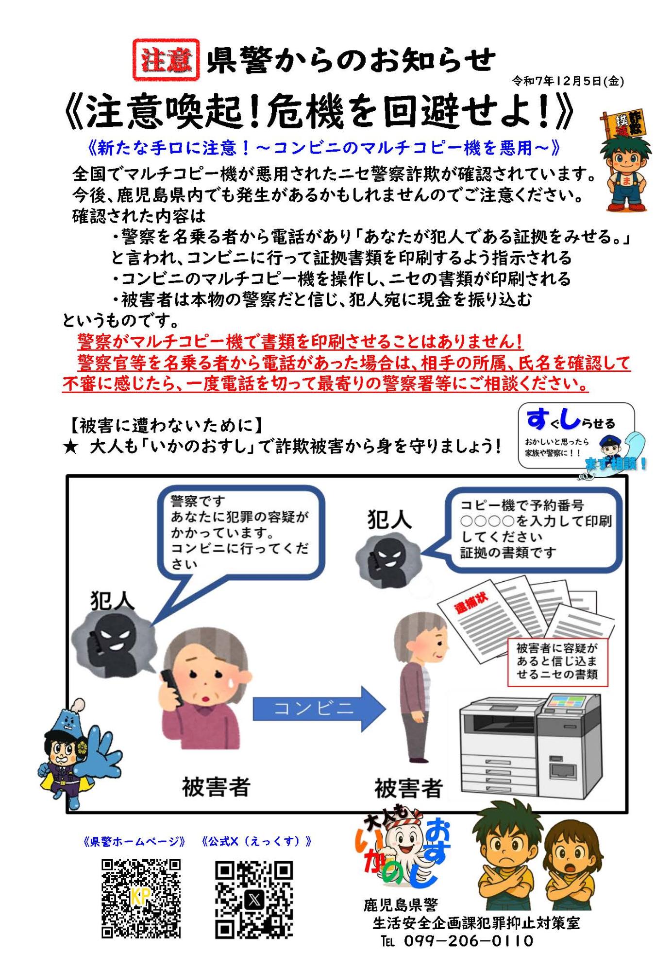 コンビニのマルチコピー機を悪用した詐欺についてのチラシ