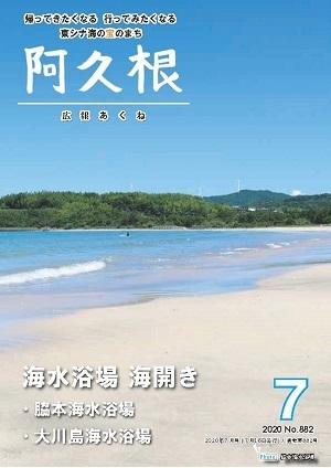 広報あくね7月号表紙の画像