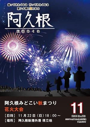 広報あくね11月号表紙の画像