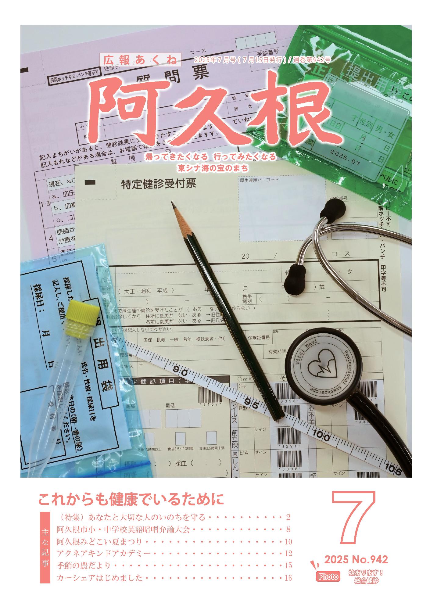 広報あくね令和7年7月号の表紙の画像