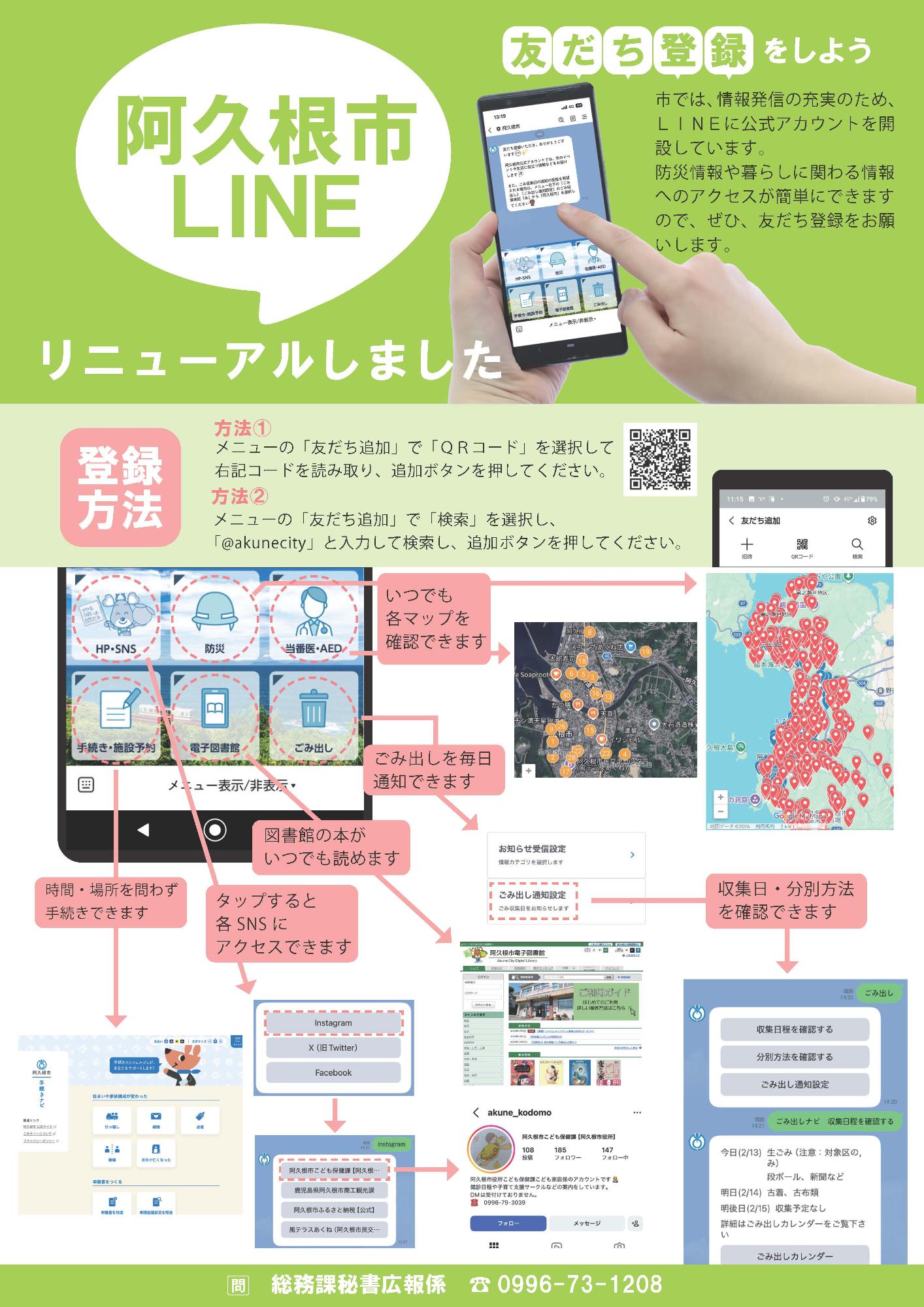 阿久根市LINE公式アカウント／阿久根市